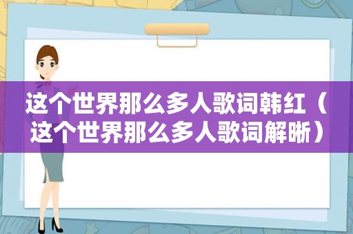 这个世界那么多人歌词韩红（这个世界那么多人歌词解晰）