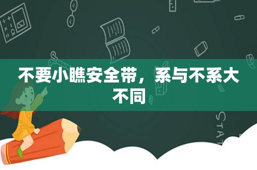 不要小瞧安全带，系与不系大不同