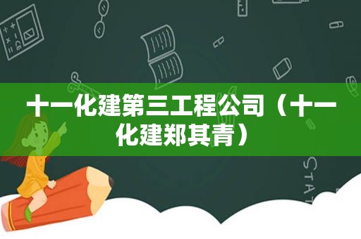 十一化建第三工程公司（十一化建郑其青）