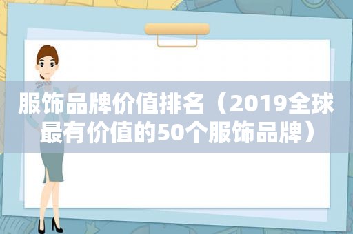 服饰品牌价值排名（2019全球最有价值的50个服饰品牌）