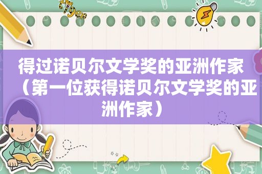 得过诺贝尔文学奖的亚洲作家（第一位获得诺贝尔文学奖的亚洲作家）