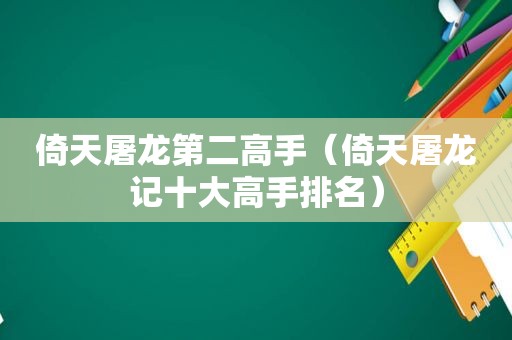 倚天屠龙第二高手（倚天屠龙记十大高手排名）