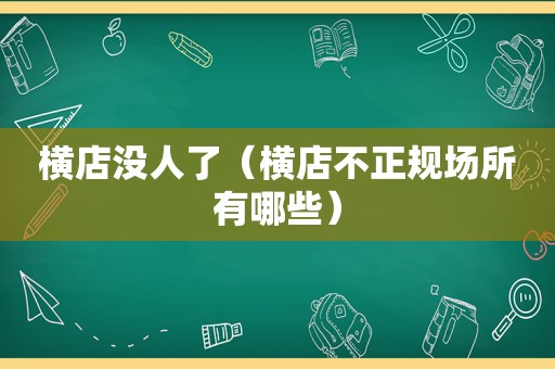 横店没人了（横店不正规场所有哪些）