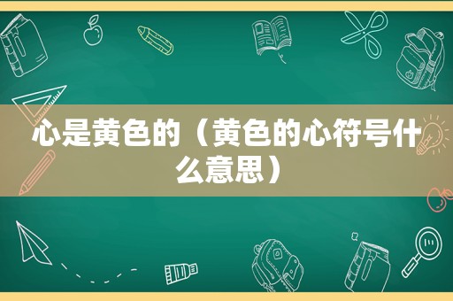 心是黄色的（黄色的心符号什么意思）  第1张