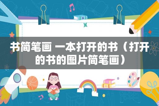 书简笔画 一本打开的书（打开的书的图片简笔画）