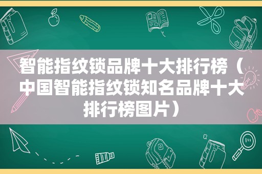 智能指纹锁品牌十大排行榜（中国智能指纹锁知名品牌十大排行榜图片）