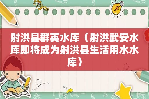 射洪县群英水库（射洪武安水库即将成为射洪县生活用水水库）
