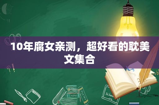 10年 *** 亲测，超好看的 *** 文 *** 
