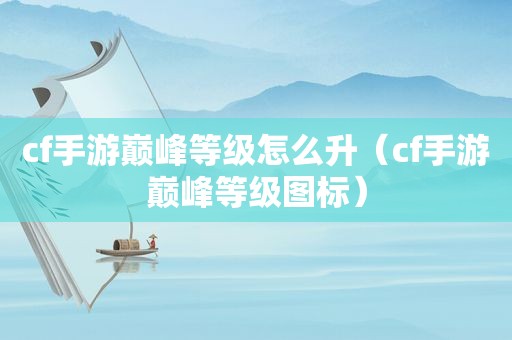 cf手游巅峰等级怎么升（cf手游巅峰等级图标）