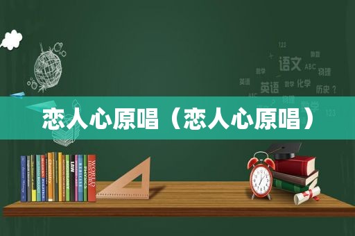 恋人心原唱（恋人心原唱）