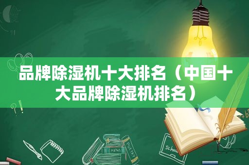品牌除湿机十大排名（中国十大品牌除湿机排名）
