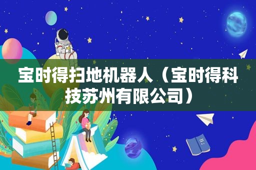 宝时得扫地机器人（宝时得科技苏州有限公司）
