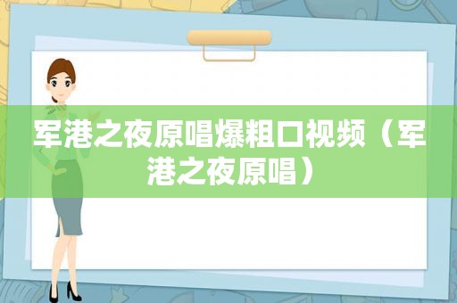军港之夜原唱爆粗口视频（军港之夜原唱）