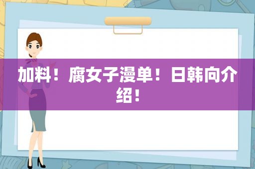 加料！ *** 子漫单！日韩向介绍！