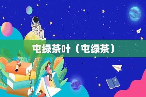 屯绿茶叶（屯绿茶）