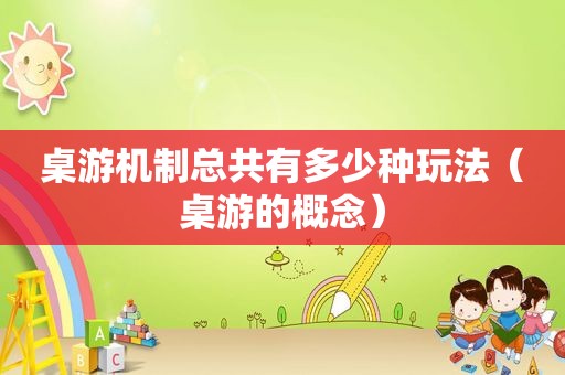 桌游机制总共有多少种玩法（桌游的概念）
