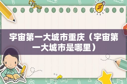 宇宙第一大城市重庆（宇宙第一大城市是哪里）