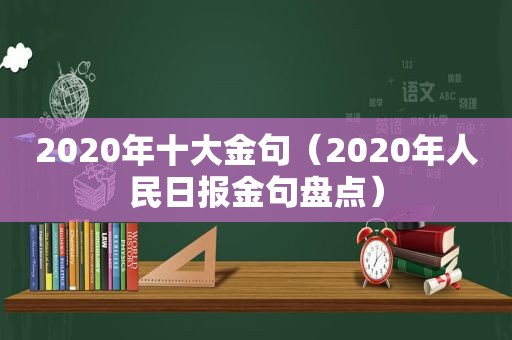 2020年十大金句（2020年人民日报金句盘点）