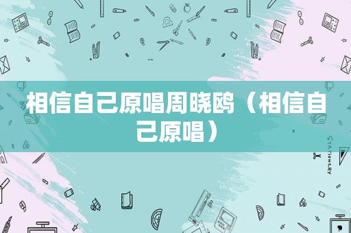 相信自己原唱周晓鸥（相信自己原唱）