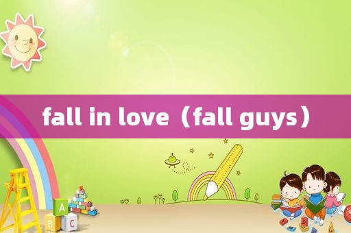 fall in love（fall guys）
