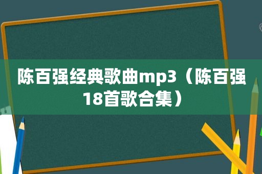 陈百强经典歌曲mp3（陈百强18首歌合集）