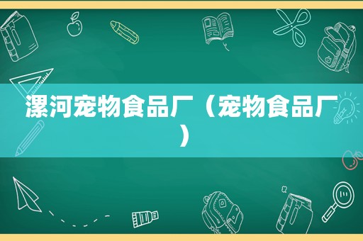 漯河宠物食品厂（宠物食品厂）
