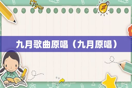 九月歌曲原唱（九月原唱）