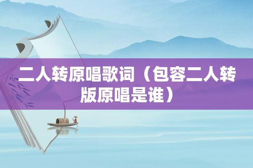 二人转原唱歌词（包容二人转版原唱是谁）