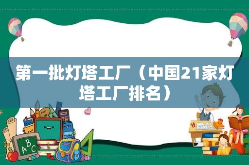 第一批灯塔工厂（中国21家灯塔工厂排名）
