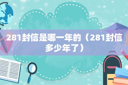 281封信是哪一年的（281封信多少年了）