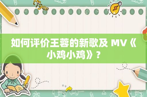 如何评价王蓉的新歌及 MV《小鸡小鸡》？