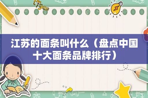 江苏的面条叫什么（盘点中国十大面条品牌排行）