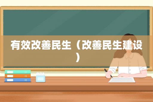 有效改善民生（改善民生建设）