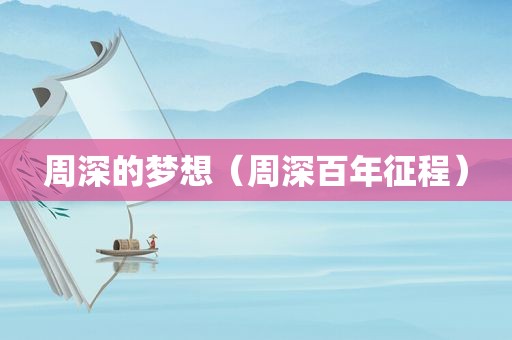 周深的梦想（周深百年征程）