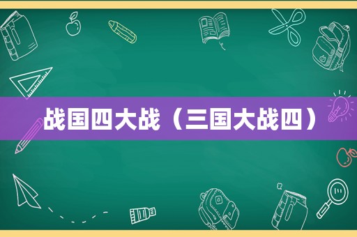 战国四大战（三国大战四）