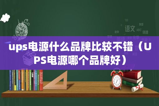 ups电源什么品牌比较不错（UPS电源哪个品牌好）