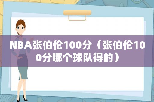 NBA张伯伦100分（张伯伦100分哪个球队得的）