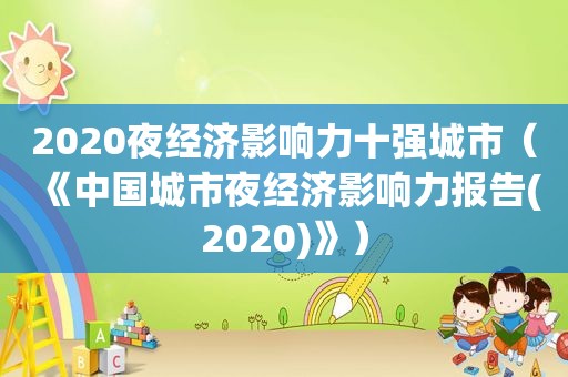 2020夜经济影响力十强城市（《中国城市夜经济影响力报告(2020)》）