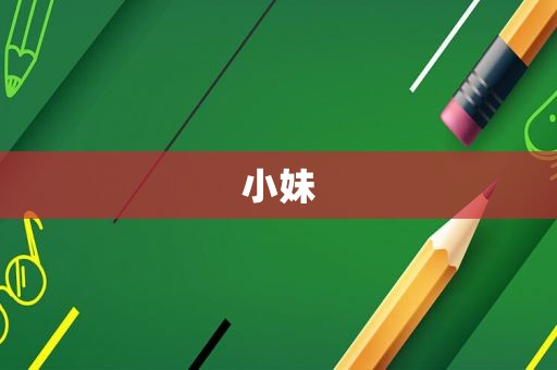 小妹