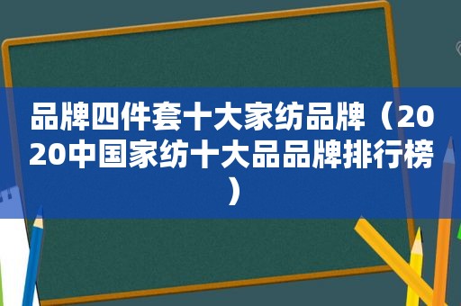 品牌四件套十大家纺品牌（2020中国家纺十大品品牌排行榜）