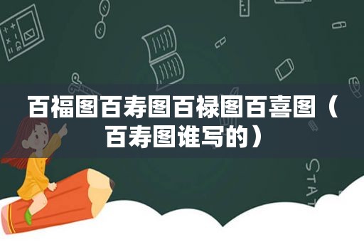 百福图百寿图百禄图百喜图（百寿图谁写的）
