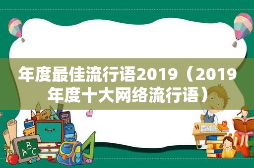 年度最佳流行语2019（2019年度十大网络流行语）
