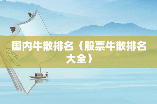 国内牛散排名（股票牛散排名大全）