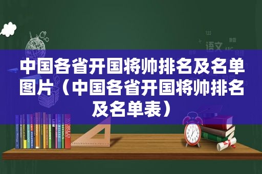 中国各省开国将帅排名及名单图片（中国各省开国将帅排名及名单表）