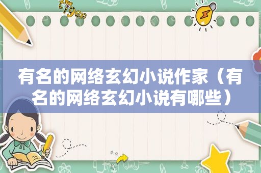 有名的网络玄幻小说作家（有名的网络玄幻小说有哪些）