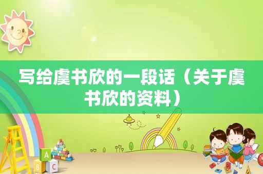 写给虞书欣的一段话（关于虞书欣的资料）