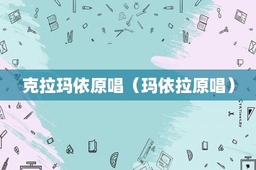 克拉玛依原唱（玛依拉原唱）
