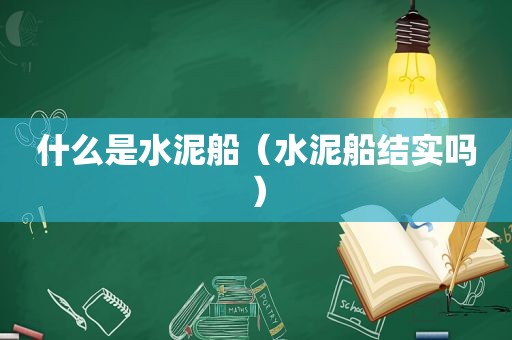 什么是水泥船（水泥船结实吗）
