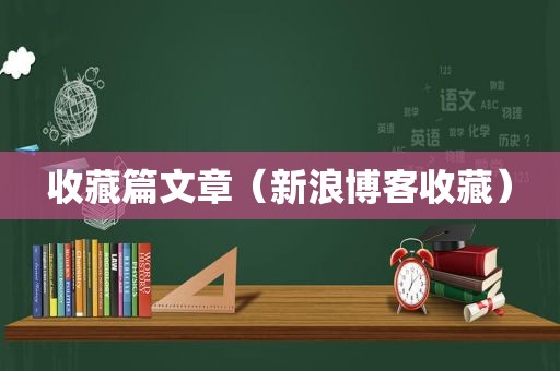 收藏篇文章（新浪博客收藏）