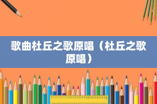 歌曲杜丘之歌原唱（杜丘之歌原唱）